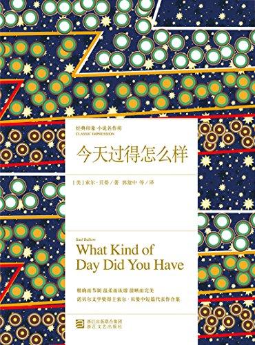 今天过得怎么样