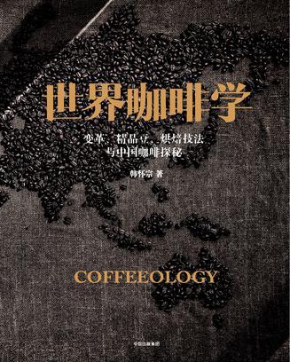 世界咖啡学