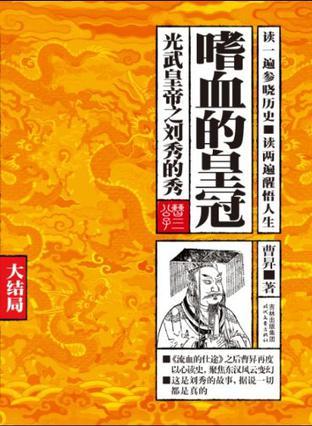 嗜血的皇冠（大结局）