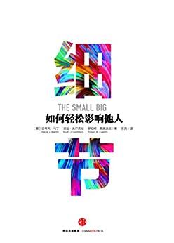 细节：如何轻松影响他人