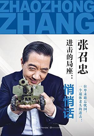 进击的局座：悄悄话