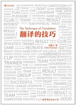 翻译的技巧