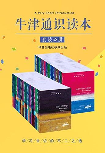 牛津通识读本精选集（第一辑共58册）