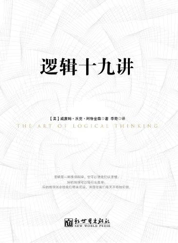 逻辑十九讲
