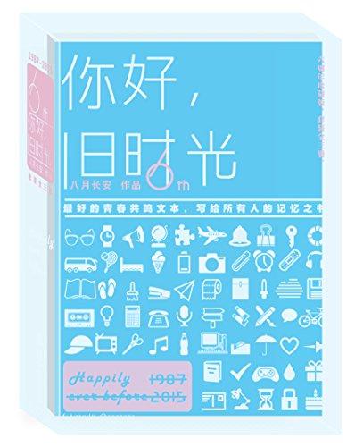 你好，旧时光（全三册）