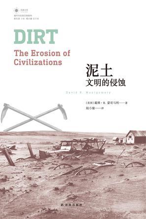 泥土：文明的侵蚀