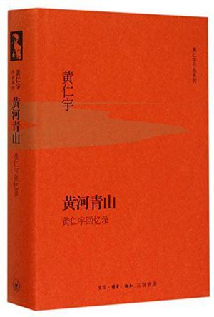 黄河青山：黄仁宇回忆录