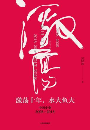 激荡十年，水大鱼大