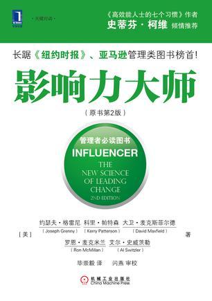 影响力大师（原书第2版）