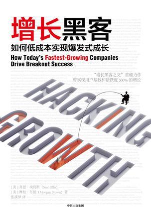 增长黑客：如何低成本实现爆发式成长