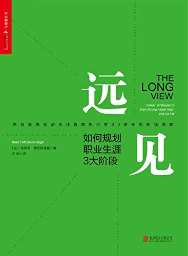 远见：如何规划职业生涯3大阶段