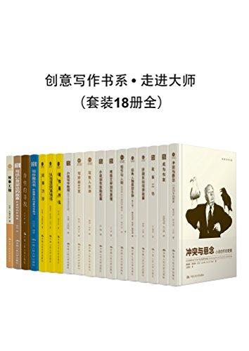 创意写作书系·走进大师（套装18册全）
