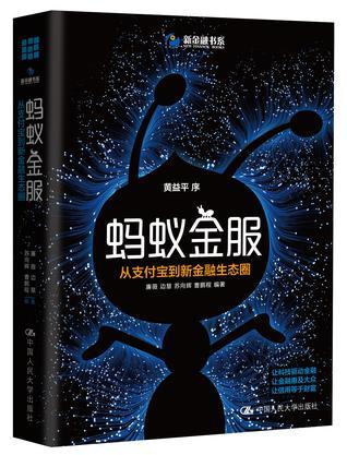 蚂蚁金服：从支付宝到新金融生态圈
