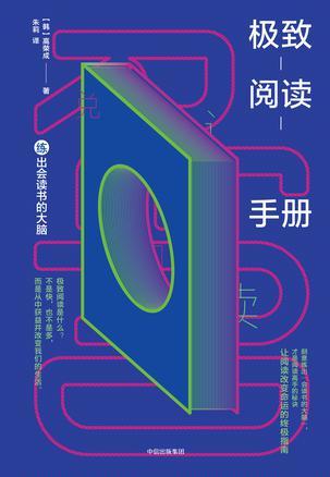 极致阅读手册