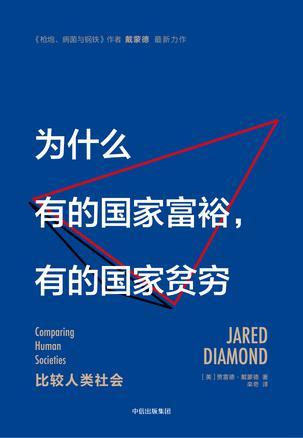 为什么有的国家富裕，有的国家贫穷