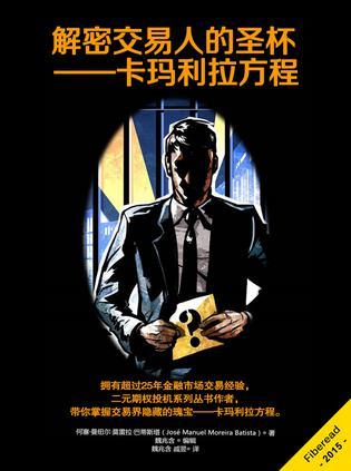 解密交易人的圣杯 - 卡玛利拉方程