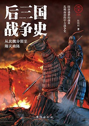 后三国战争史