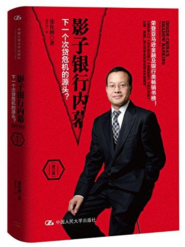 影子银行内幕：下一个次贷危机的源头（修订版）