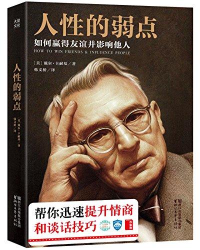 人性的弱点：如何赢得友谊并影响他人