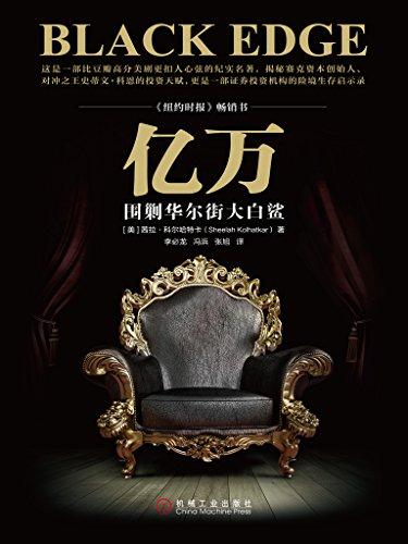 亿万：围剿华尔街大白鲨