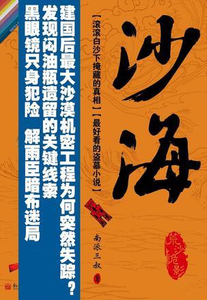 沙海：荒沙诡影