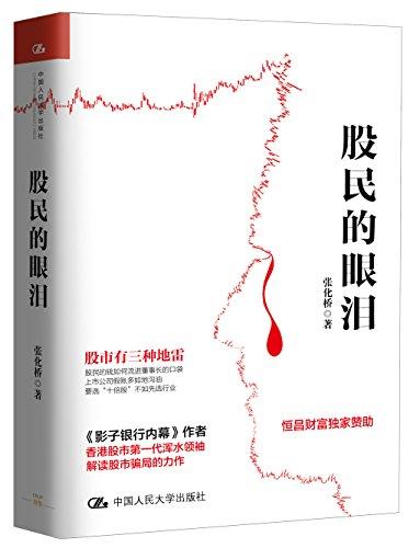 股民的眼泪