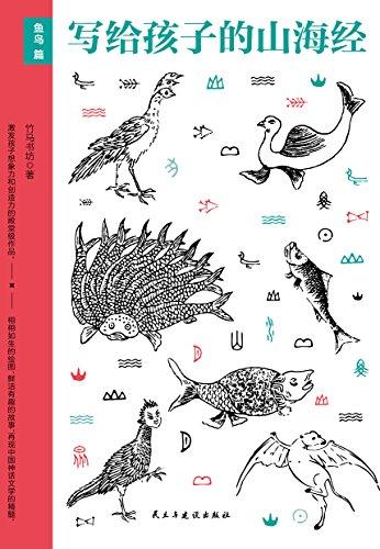 写给孩子的山海经·鱼鸟篇
