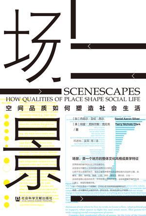 场景：空间品质如何塑造社会生活