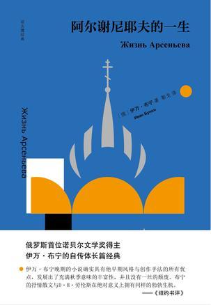 阿尔谢尼耶夫的一生