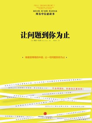 让问题到你为止