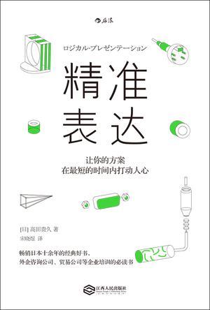 精准表达：让你的方案在最短的时间内打动人心