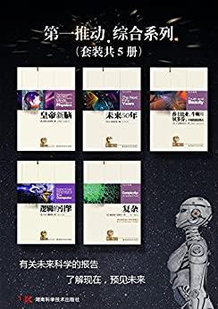 第一推动丛书·综合系列（套装共5册）