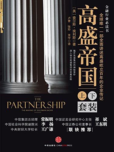 高盛帝国（套装上下册）