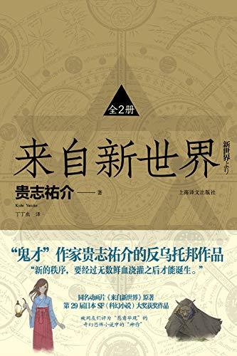 来自新世界（全2册）