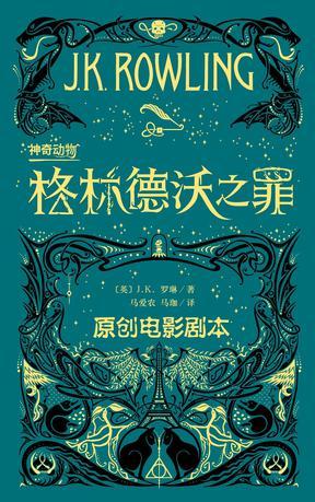 神奇动物：格林德沃之罪