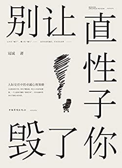 别让直性子毁了你