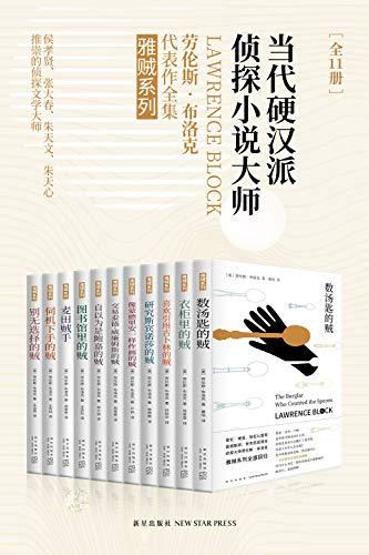雅贼典藏版（全11册）