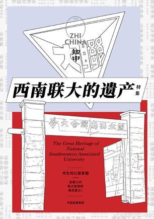 知中16·西南联大的遗产