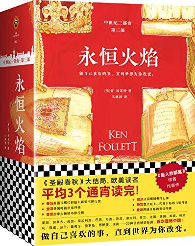 永恒火焰（全3册）