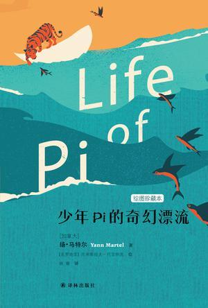 少年Pi的奇幻漂流（绘图珍藏本）