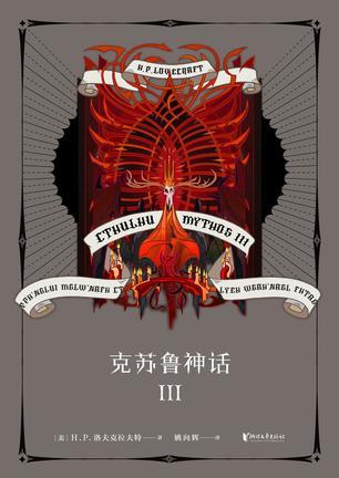 克苏鲁神话Ⅲ