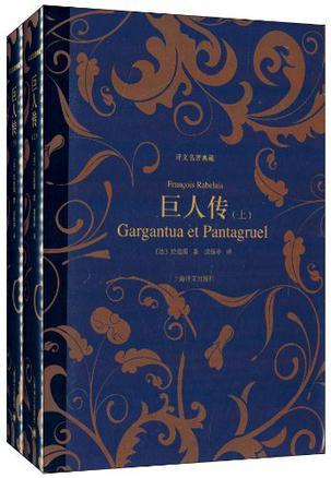 巨人传（译文名著典藏）