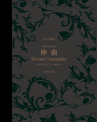 神曲（译文名著典藏）