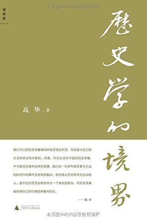 历史学的境界