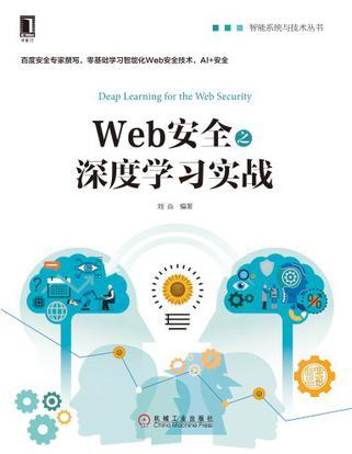 Web安全之深度学习实战