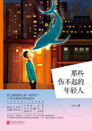 那些伤不起的年轻人