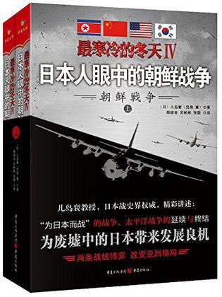最寒冷的冬天Ⅳ：日本人眼中的朝鲜战争