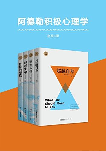 阿德勒积极心理学（套装共4册）