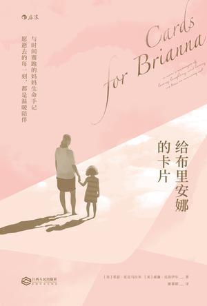 给布里安娜的卡片