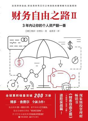 财务自由之路Ⅱ